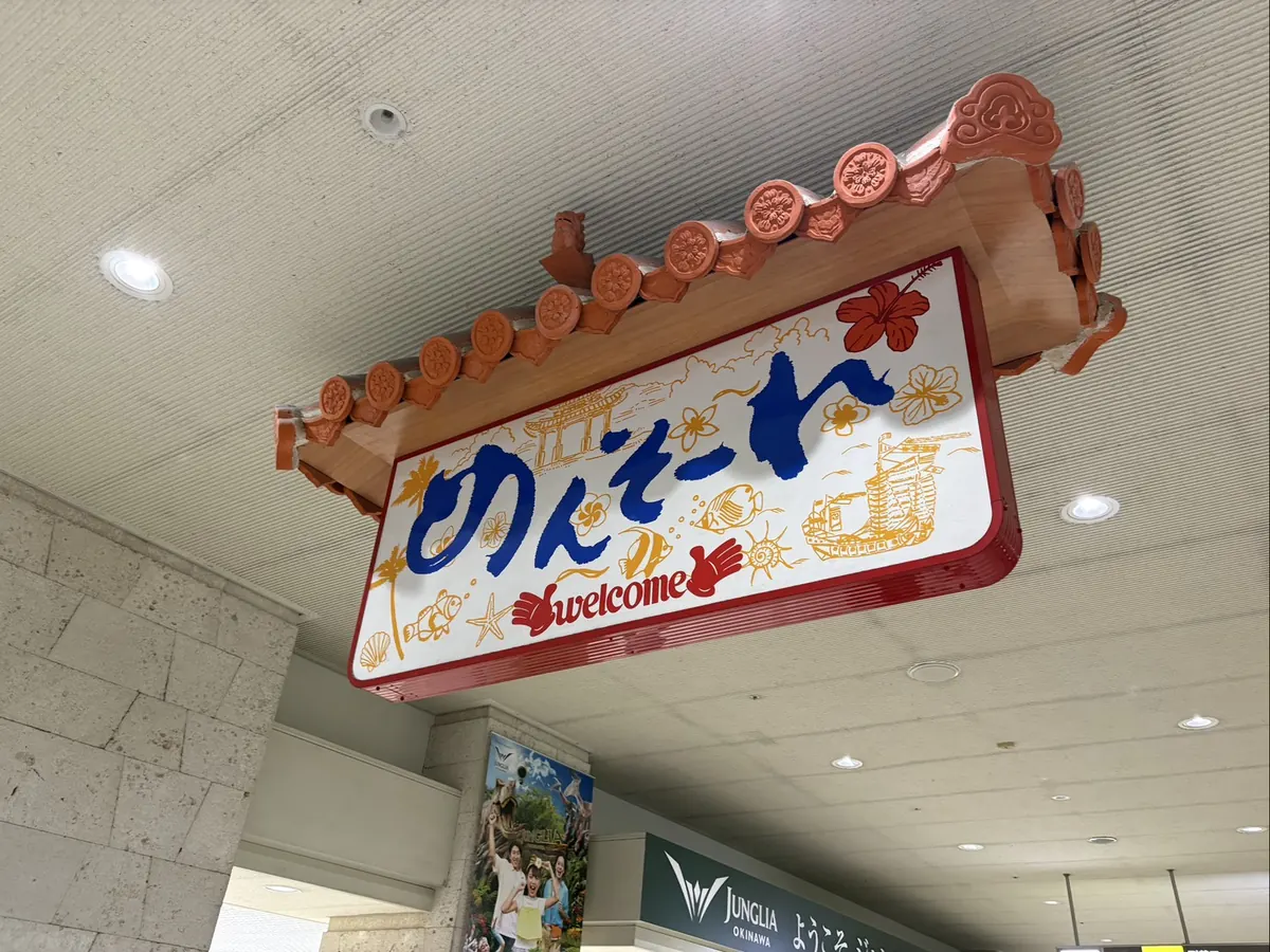那覇空港の「めんそーれ」看板